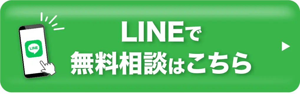 LINEで無料相談はこちら