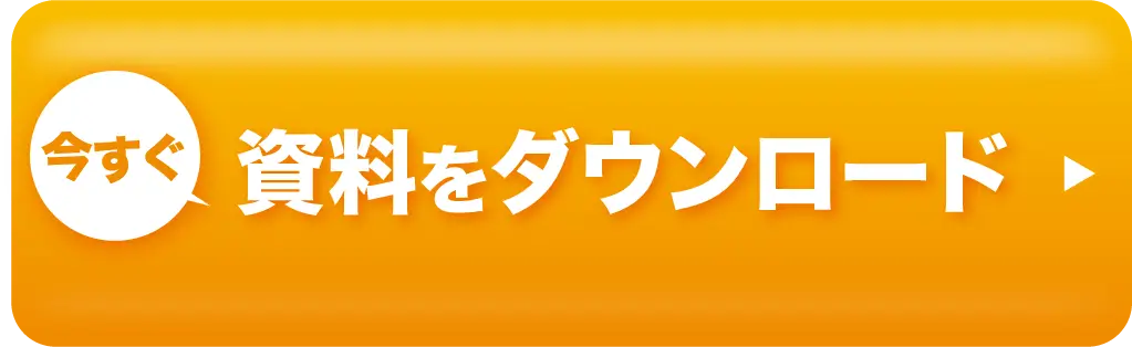 今すぐ資料をダウンロード