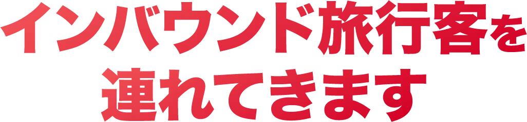 インバウンド旅行客を連れてきます