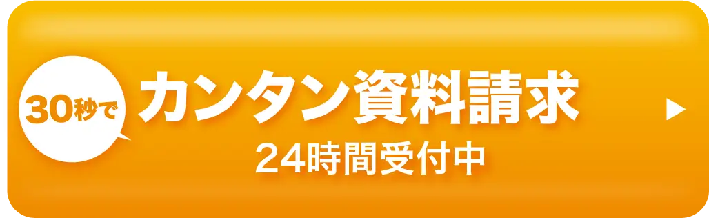 30秒でカンタン資料請求