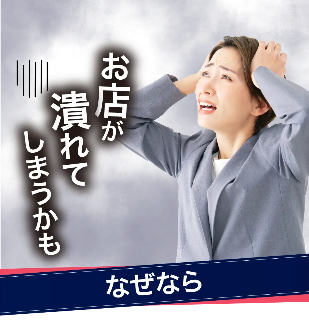 お店が潰れてしまうかも