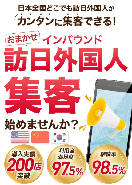 日本全国どこでも訪日外国人がカンタンに集客できる！おまかせインバウンド集客始めませんか？