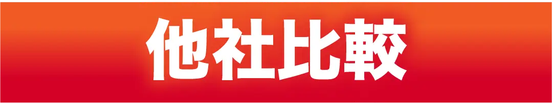 他社比較
