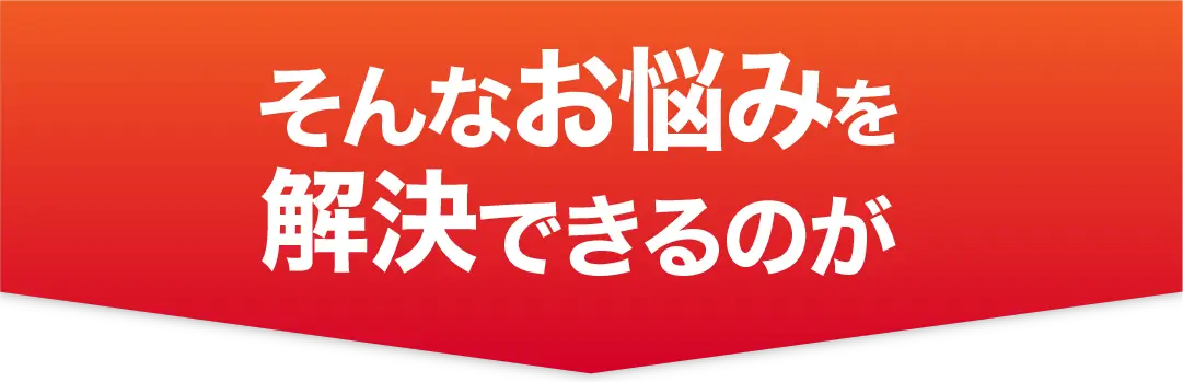 そんなお悩みを解決できるのが