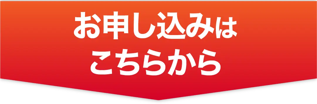 お申し込みはこちらから