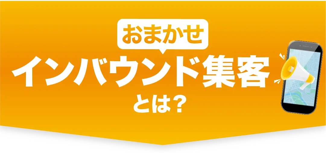おまかせインバウンド集客とは？