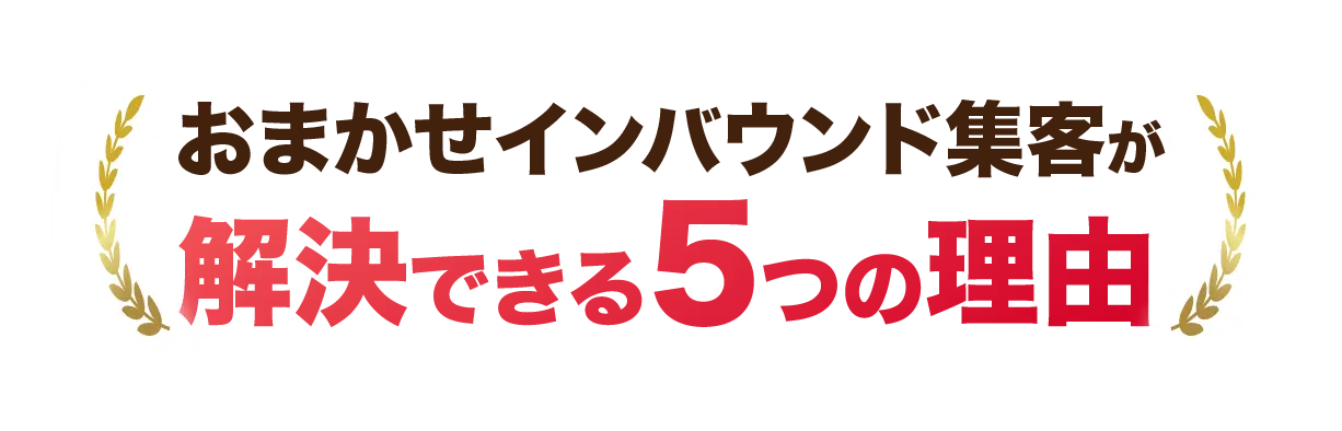 おまかせインバウンド集客が解決できる5つの理由