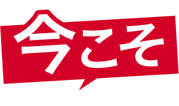 今こそ