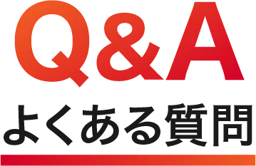 Q&A よくある質問