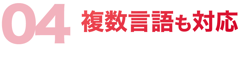 複数言語も対応