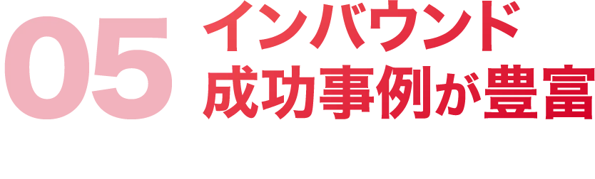 インバウンド成功事例が豊富