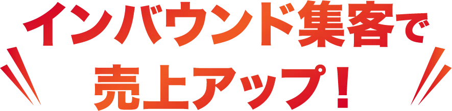 インバウンド集客で売上アップ！
