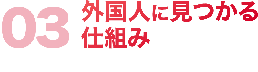 03 外国人に見つかる仕組み