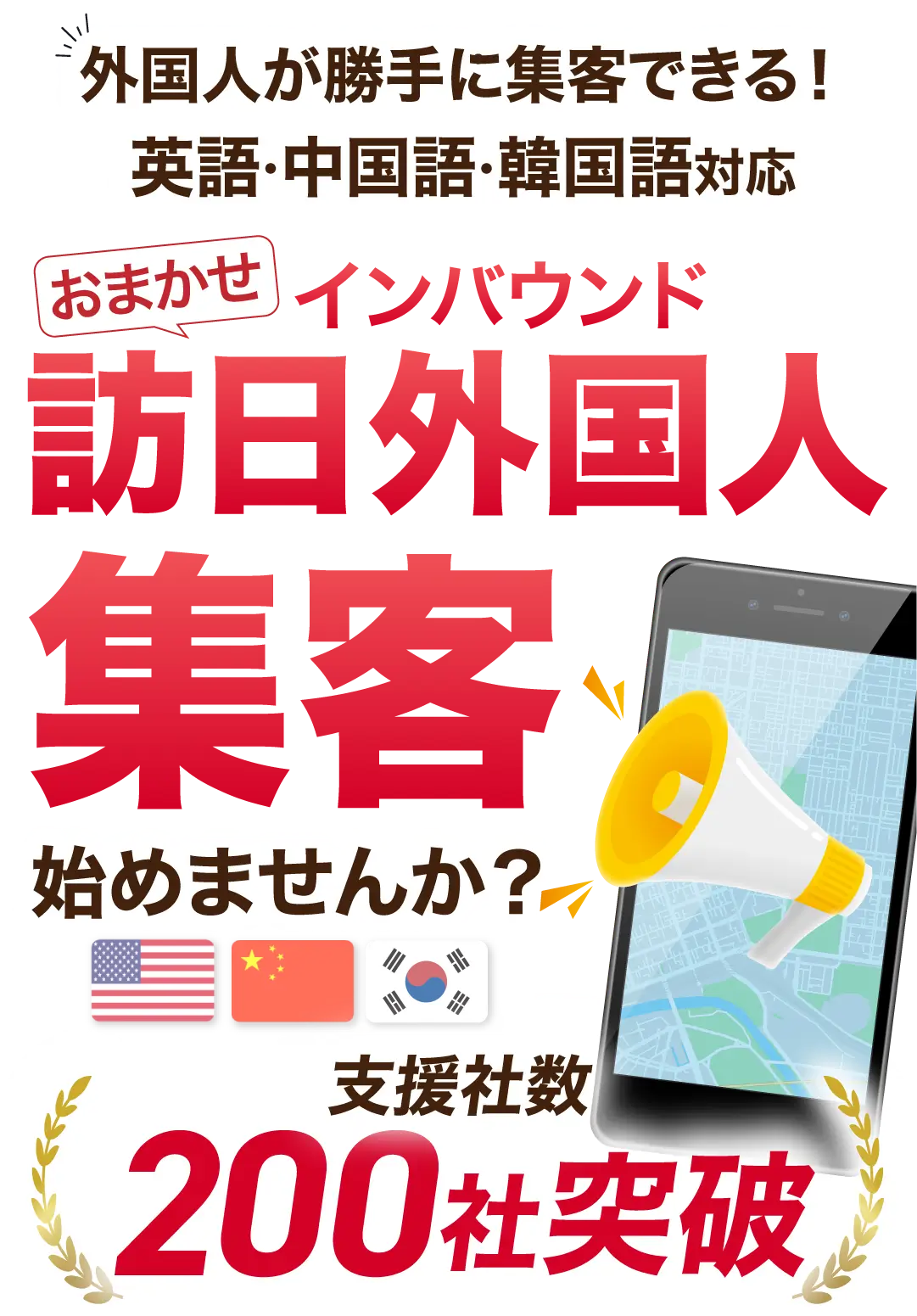 外国人が勝手に集客できる！英語・中国語・韓国語対応　おまかせインバウンド集客始めませんか？